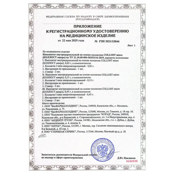 Имплантат внутридермальный на основе коллагена COLLOST micro, 150 мг