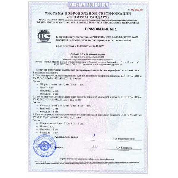 Гель гиалуроновый вязкоэластичный для инъекционной контурной пластики КОНТУРА БИО 20мг/мл, 2мл