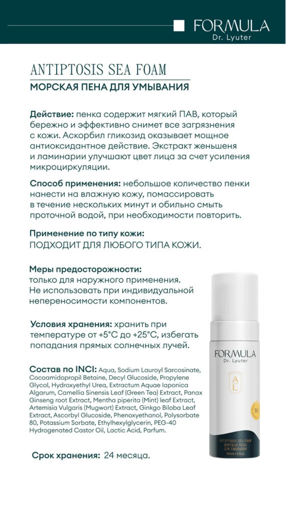 Морская пена для умывания ANTIPTOSIS SEA FOAM FORMULA DR. LYUTER